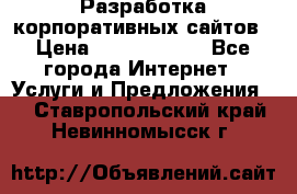 Разработка корпоративных сайтов › Цена ­ 5000-10000 - Все города Интернет » Услуги и Предложения   . Ставропольский край,Невинномысск г.